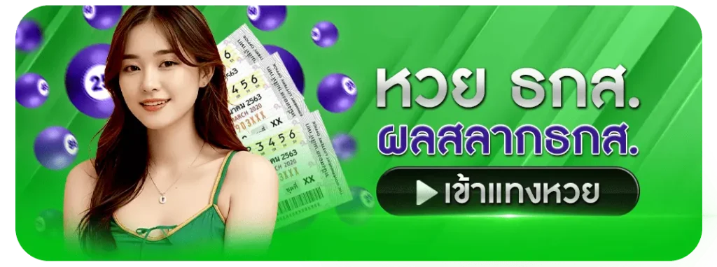 หวยออนไลน์