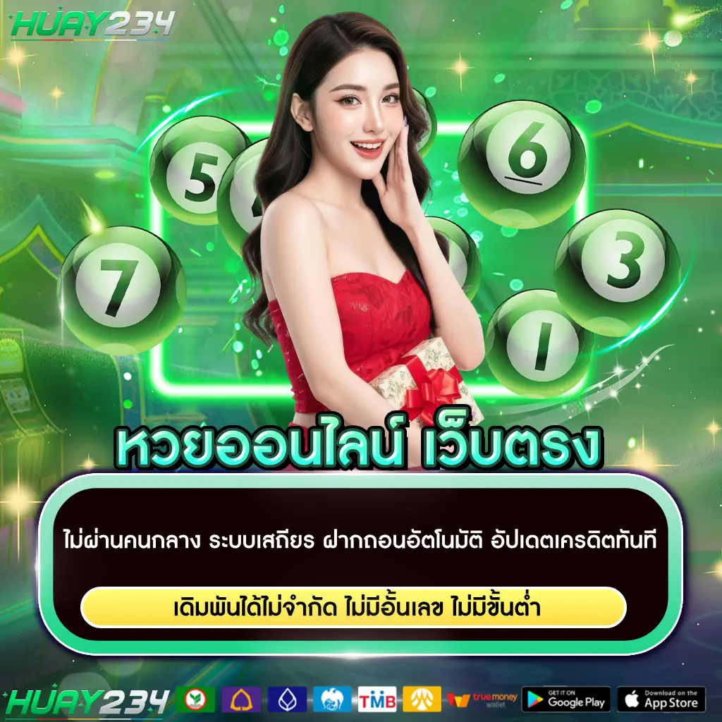 หวยออนไลน์ เว็บตรง