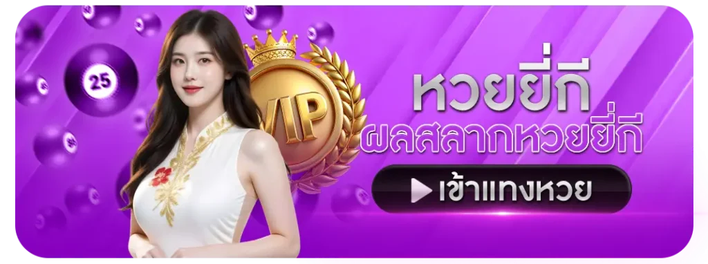 หวยออนไลน์