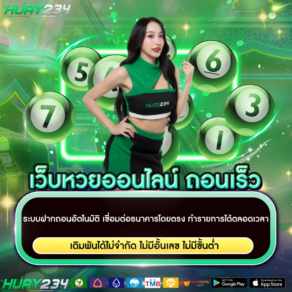 เว็บหวยออนไลน์ ถอนเร็ว