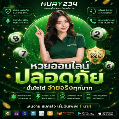 หวยออนไลน์ ปลอดภัย