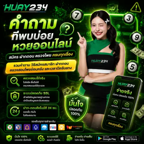 คำถามที่พบบ่อย หวยออนไลน์