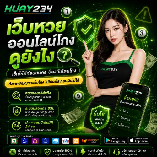 เว็บหวยออนไลน์โกง ดูยังไง