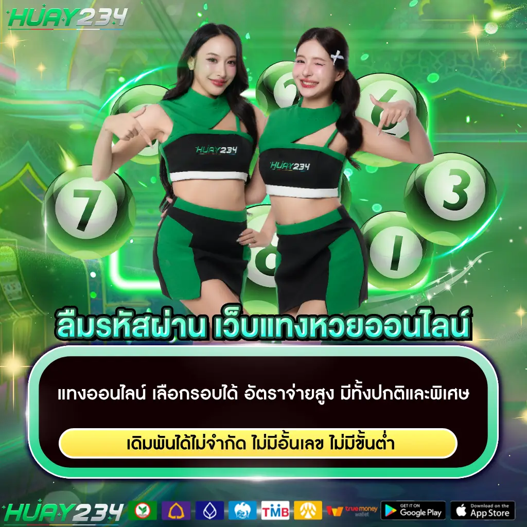 ลืมรหัสผ่าน เว็บซื้อหวยออนไลน์