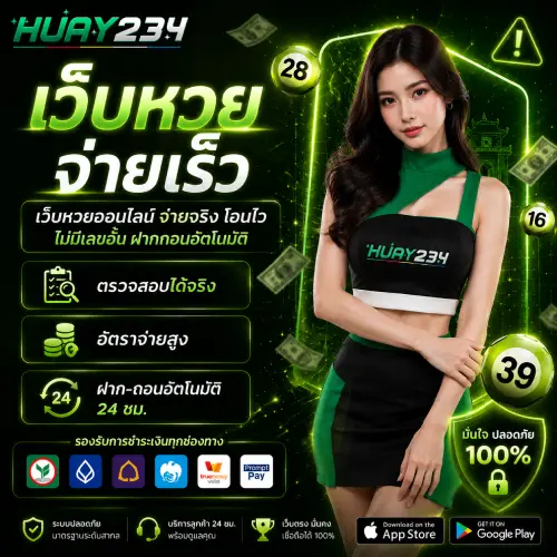 เว็บหวยจ่ายเร็ว