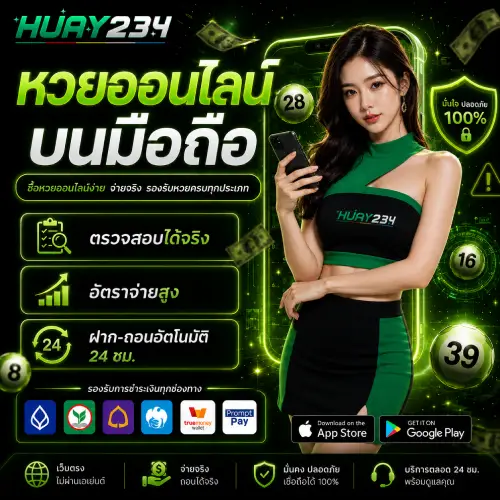 หวยออนไลน์บนมือถือ