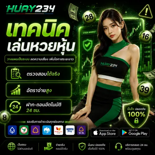 เทคนิคเล่นหวยหุ้น