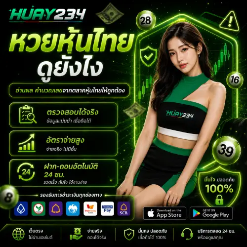 หวยหุ้นไทย ดูยังไง
